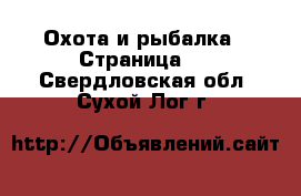  Охота и рыбалка - Страница 2 . Свердловская обл.,Сухой Лог г.